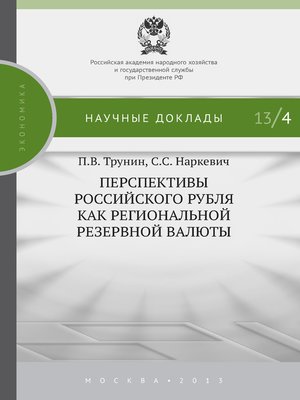 cover image of Перспективы российского рубля как региональной резервной валюты